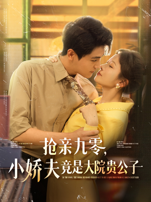 抢亲九零小娇夫竟是大院贵公子（88集）在哪看免费