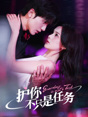 护你不只是任务（61集）新短剧推荐