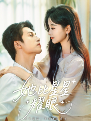 她比星星耀眼（74集）深深爱上这部剧