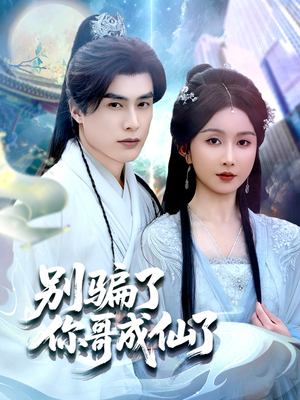 别骗了你哥成仙了（57集）短剧太精彩了