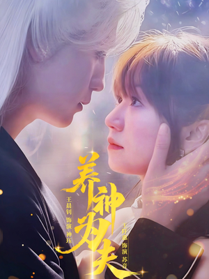 养神为夫（65集）正能量短剧分享