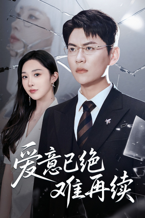 爱意已绝难再续（33集）超火短剧抢先看