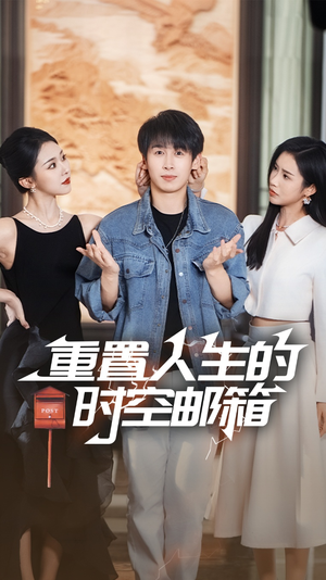 重置人生的时空邮箱（73集）短剧热门推荐