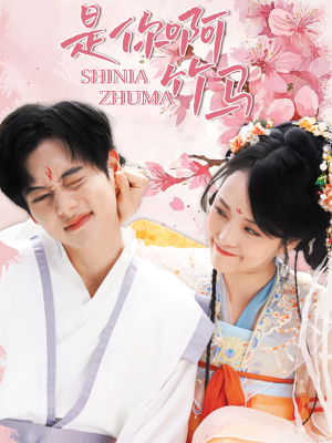 是你啊竹马（8集）女主谁演的