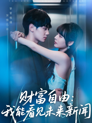 财富自由：我能看见未来新闻（82集）短剧全集免费看