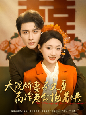 大院娇妻茶又勇高冷老公抱着哄（79集）去哪里看