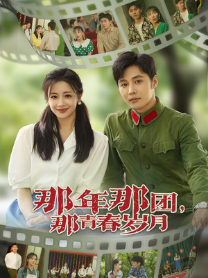 那年那团那青春岁月(61集) 那年那团那青春岁月(61集)短剧追不停