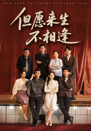 但愿来生不相逢（68集）热门短剧榜单