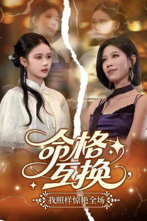 命格互换，我照样惊艳全场（64集）民国短剧推荐