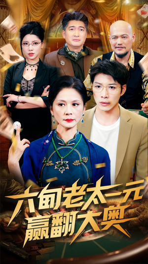 六旬老太一元赢翻大奥（52集）红果短剧看全集
