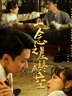 一念之差终成空（67集）全集都在这里了