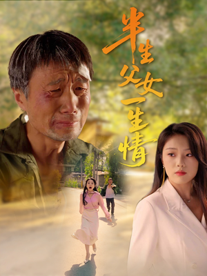 半生父女一生情（45集）全网独播免费看