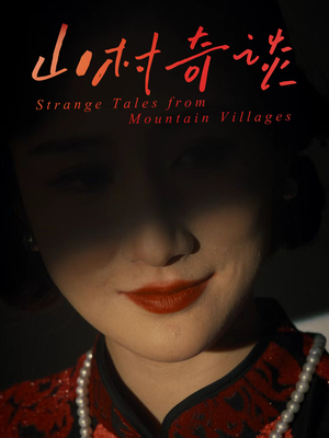 山村奇谈（46集）每日短剧追不停