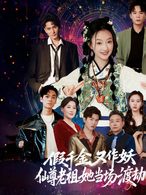 假千金又作妖仙尊老祖她当场渡劫(60集) 假千金又作妖仙尊老祖她当场渡劫(60集)高分佳作免费看