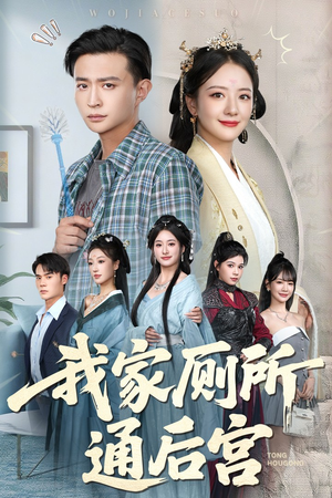 我家厕所通后宫(65集) 我家厕所通后宫(65集)精彩连连免费看