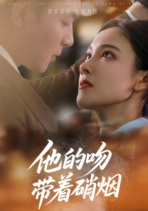 他的吻带着硝烟（44集）短剧热门分享