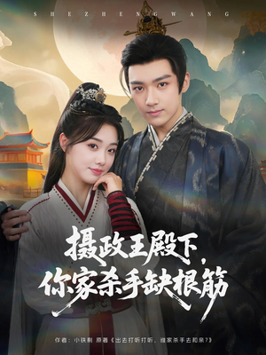 摄政王殿下你家杀手缺根筋（81集）上热门短剧