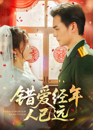 错爱经年人已远(50集) 错爱经年人已远(50集)热门短剧免费看