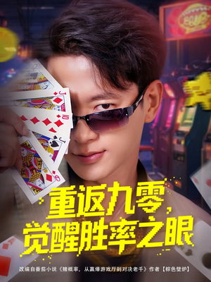 重返九零觉醒胜率之眼（81集）热门短剧追不停