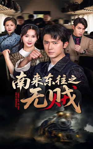南来东往之无贼（51集）短剧抢先看