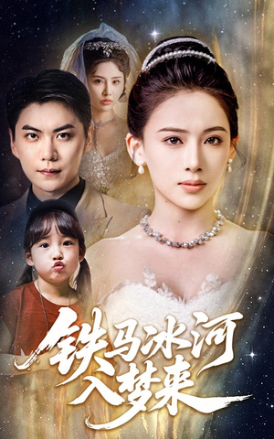 铁马冰河入梦来（65集）全剧看到大结局