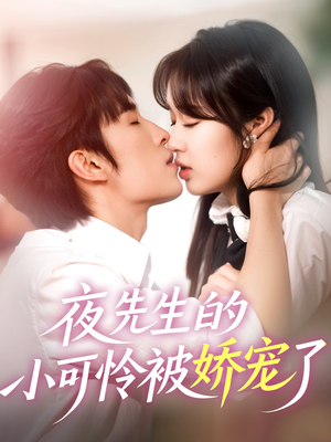 夜先生的小可怜被娇宠了（87集）精彩短剧天天看