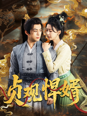 贞观悍婿（74集）短剧热门分享