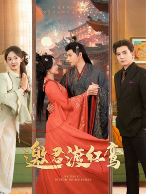 邀君渡红鸾（61集）免费观看全集