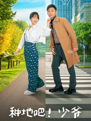 种地吧！少爷（70集）分享热门短剧