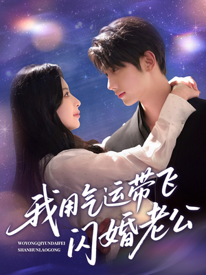 我用气运带飞闪婚老公（57集）精彩短剧随心推
