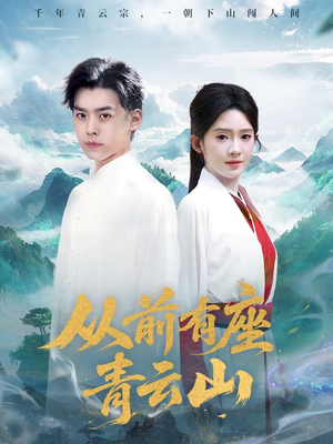 从前有座青云山(80集) 从前有座青云山(80集)热播短剧抢先看