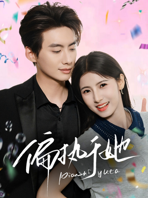 偏执于她（65集）追短剧关注我