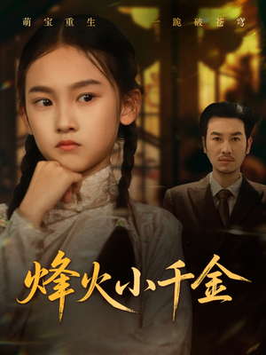 烽火小千金（77集）一口气看完全集