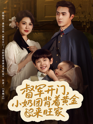 督军开门小奶团背着黄金来旺家（65集）好看吗