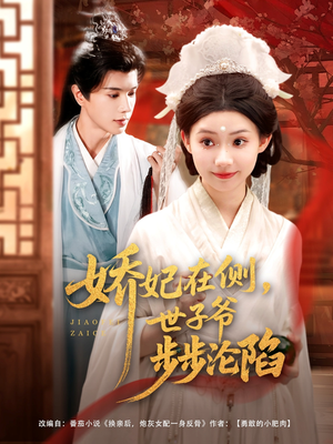 娇妃在侧世子爷步步沦陷（80集）好看到停不下来