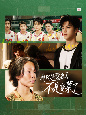 我只是变老了，不是变菜了（60集）高质量短剧推荐
