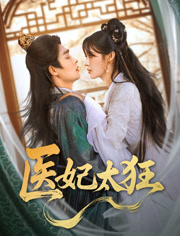 医妃太狂（82集）短剧精彩推荐