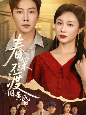 春深不渡旧黄昏（65集）女主角是谁
