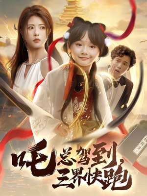 吒总驾到,三界快跑(70集) 吒总驾到,三界快跑(70集)在线观看完整版