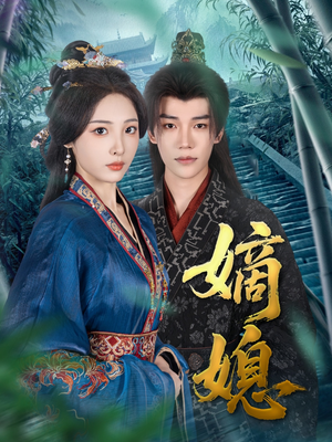 嫡媳（80集）短剧视频分享