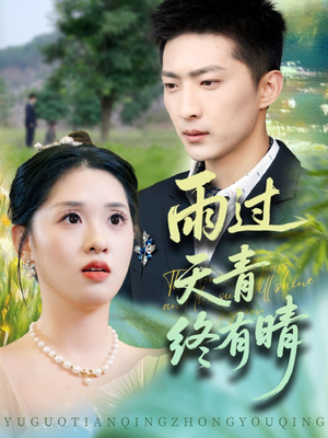 雨过天青终有晴（64集）番茄短剧免费看