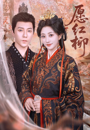 愿红柳（72集）每日短剧推荐