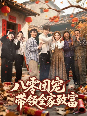 八零团宠，带领全家致富（80集）短剧全集完整版