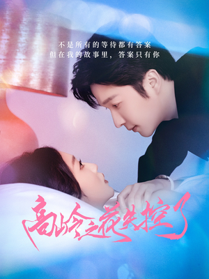 高岭之花失控了（70集）精彩短剧后续