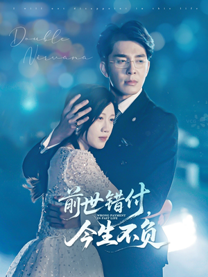 前世错付，今生不负（68集）热播短剧抢先看
