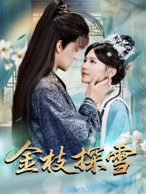 金枝探雪（97集）短剧抢先看