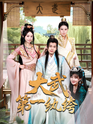 大武第一纨绔（78集）短剧分享片段