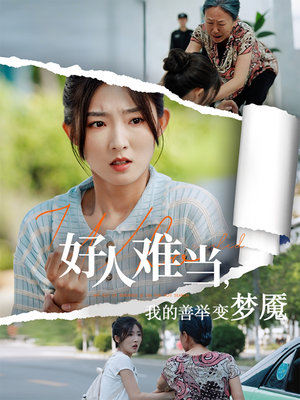 好人难当我的善举变梦魇（49集）排行榜前十短剧