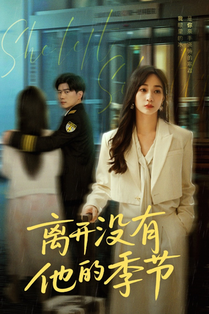 离开没有他的季节(37集) 离开没有他的季节(37集)最火爆短剧
