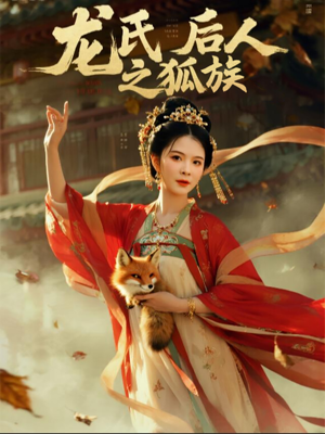 龙氏后人之狐族（47集）直接追到结尾